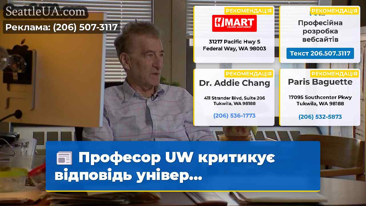 Професор UW критикує відповідь універ…