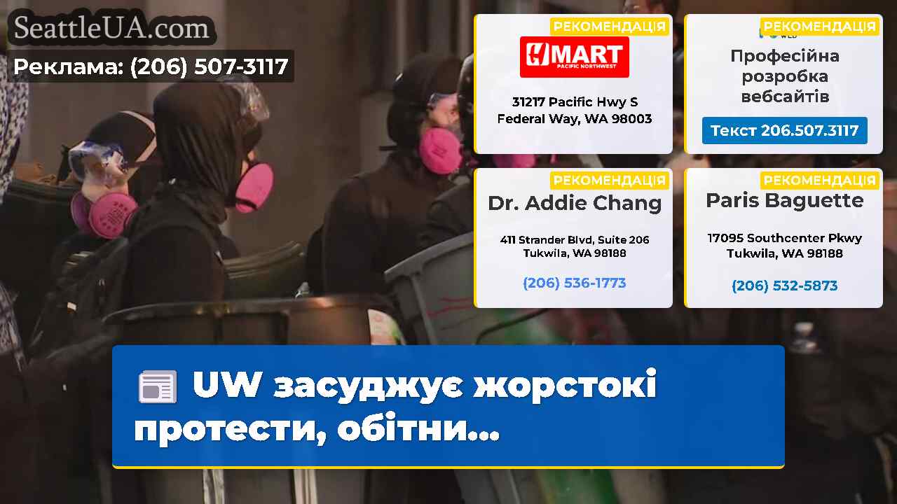 UW засуджує жорстокі протести обітни…