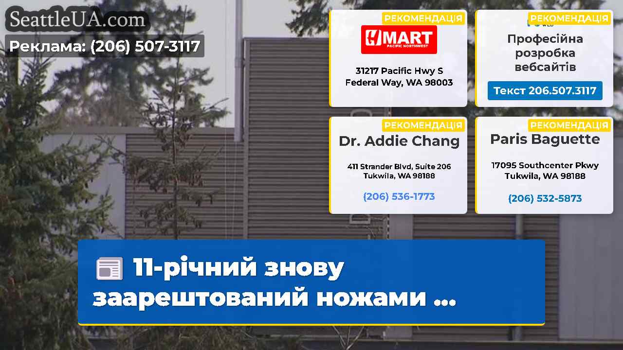Новини Сіетла SeattleUA