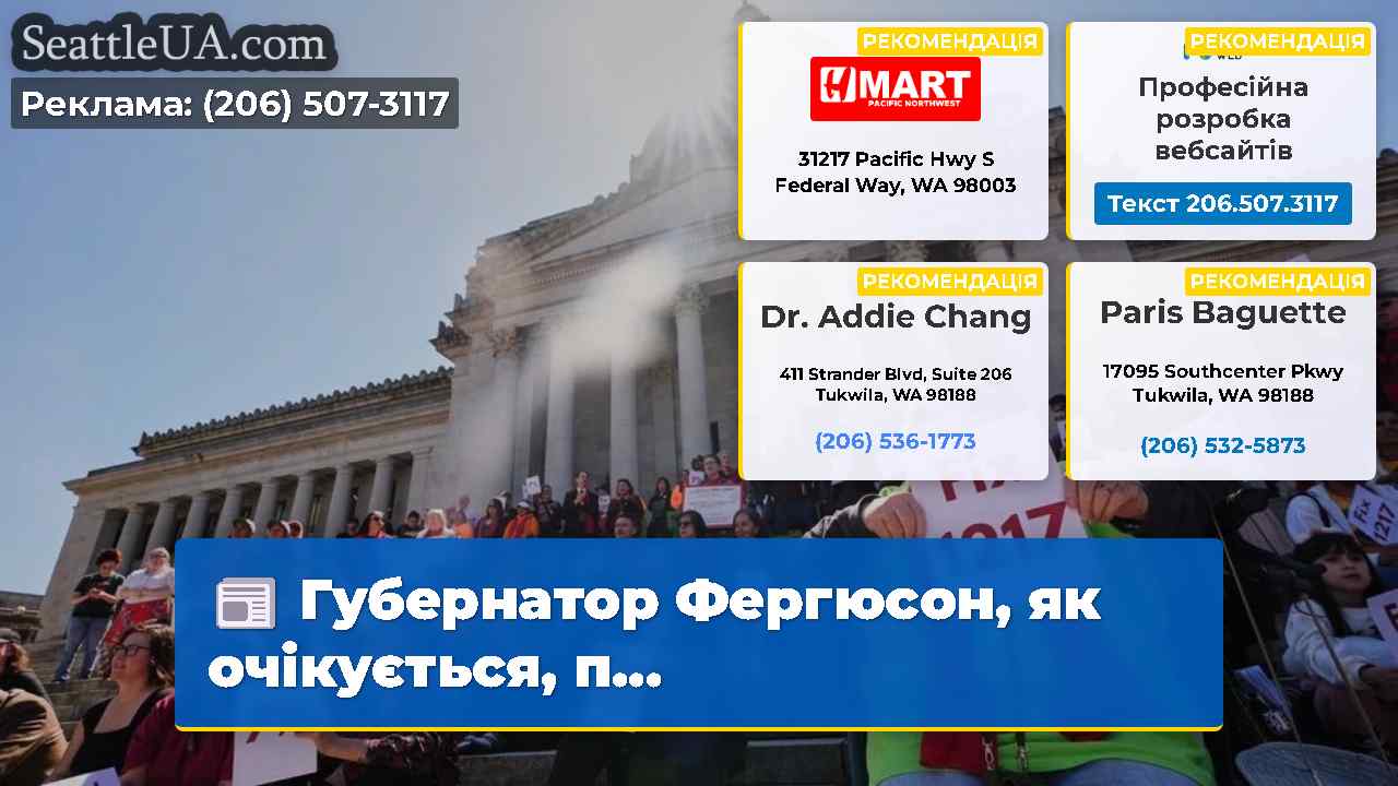 Губернатор Фергюсон як очікується п…