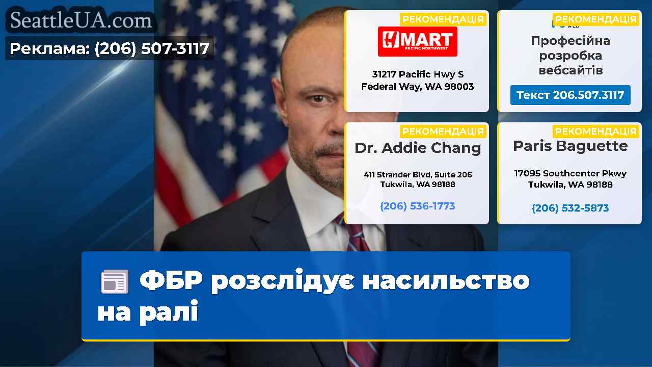 ФБР розслідує насильство на ралі