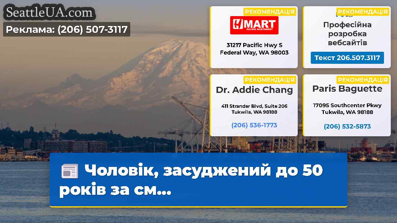 Новини Сіетла SeattleUA