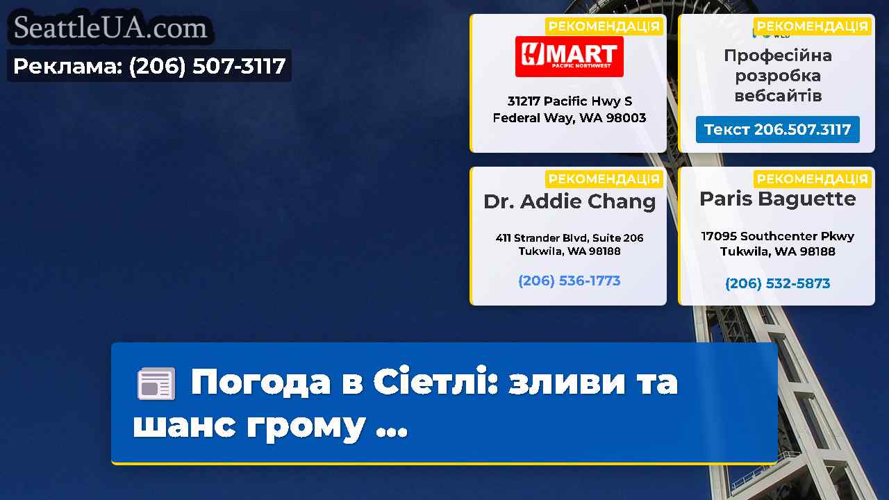 Погода в Сіетлі: зливи та шанс грому ...