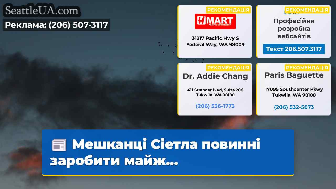 Мешканці Сіетла повинні заробити майж...