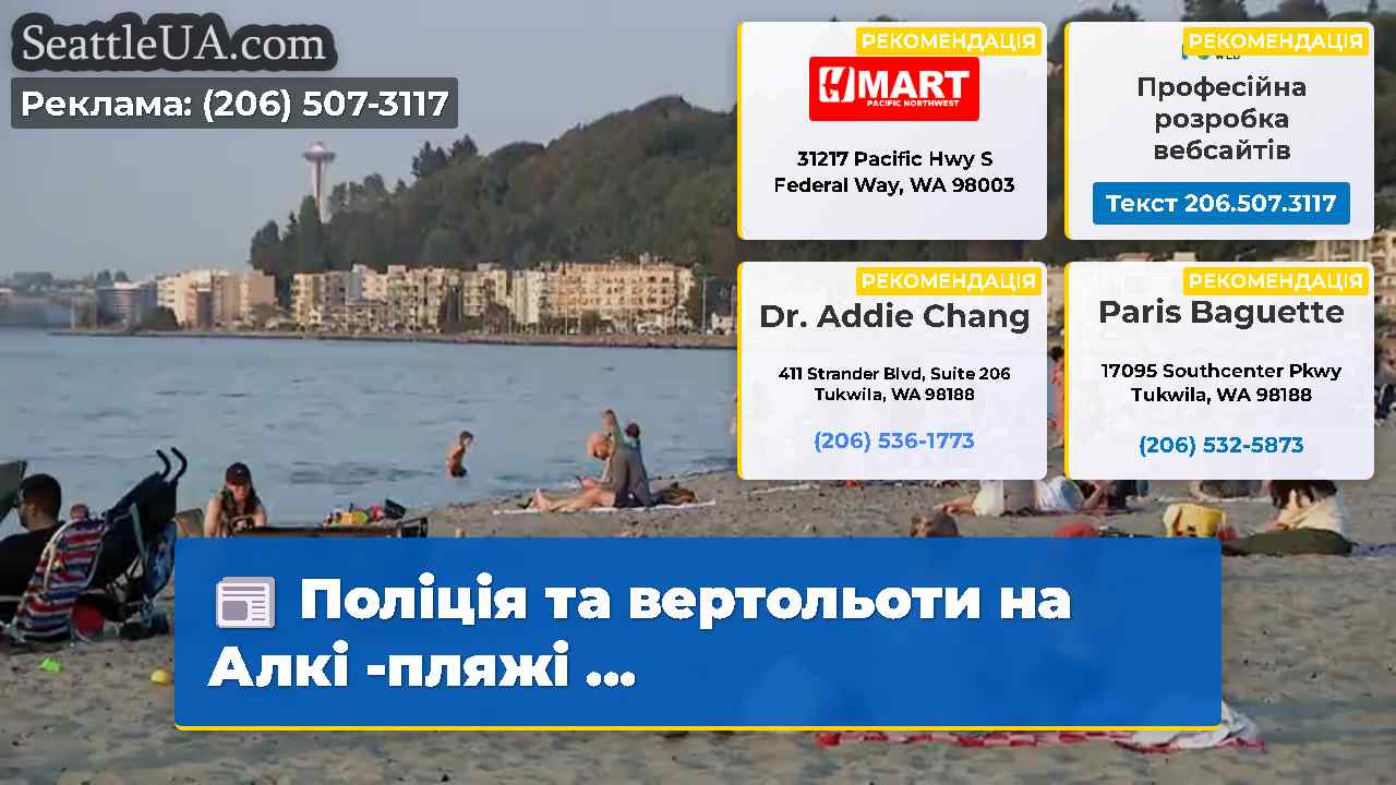 Поліція та вертольоти на Алкі -пляжі ...