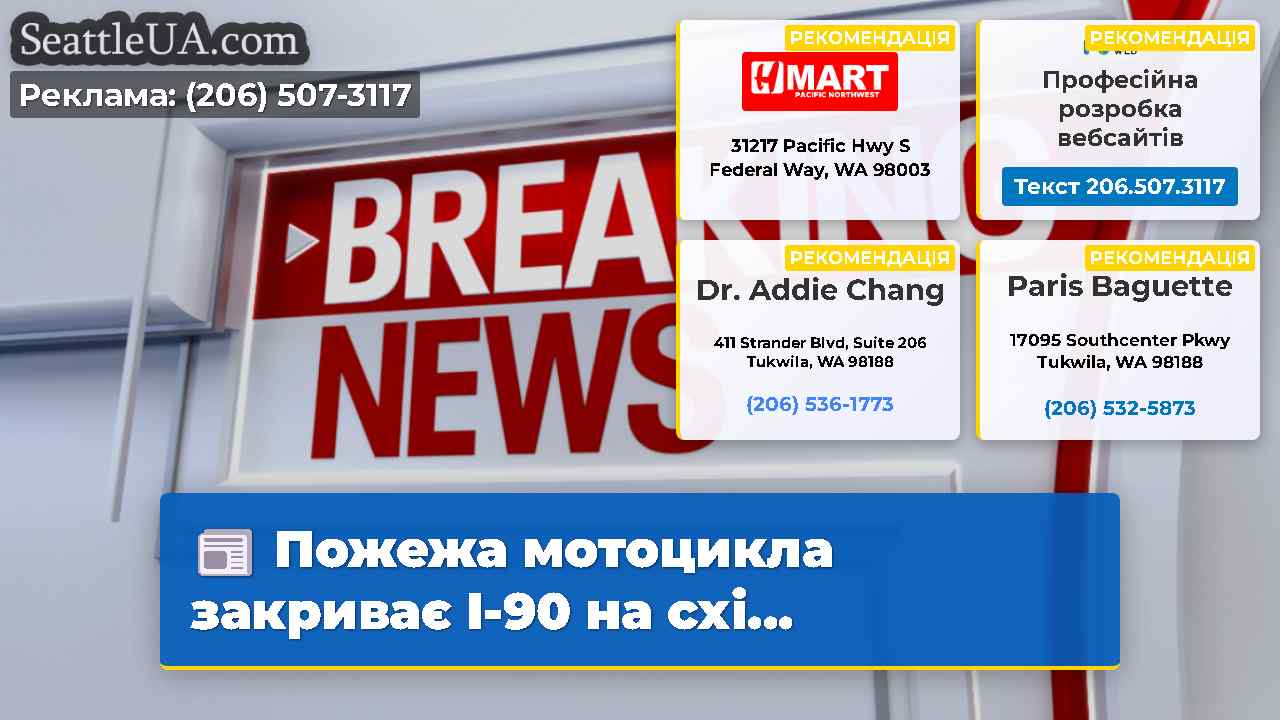Пожежа мотоцикла закриває I-90 на схі…