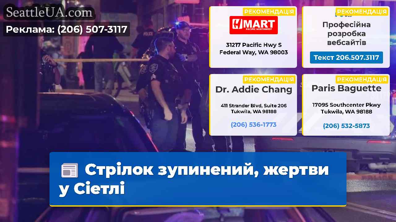 Стрілок зупинений, жертви у Сіетлі