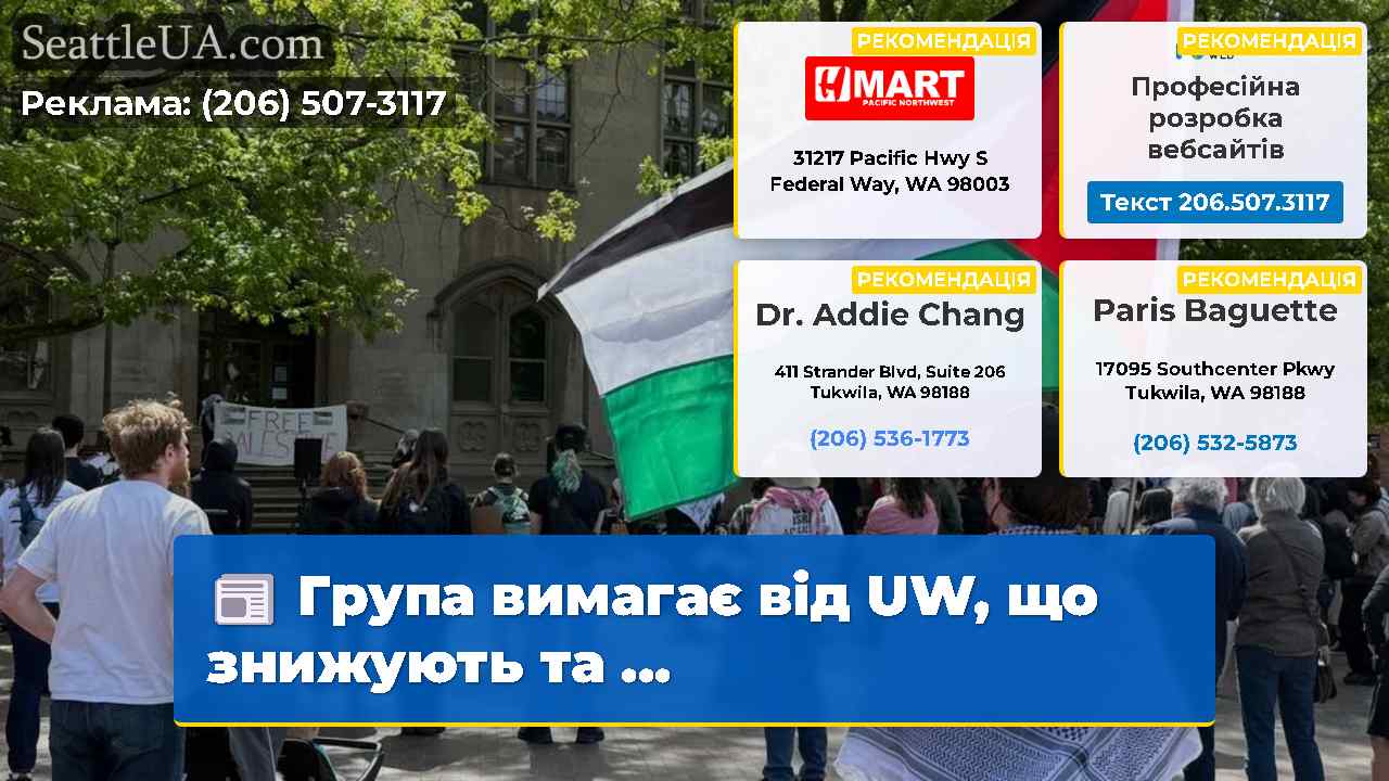 Група вимагає від UW що знижують та …