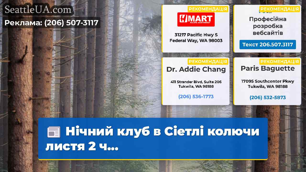 Нічний клуб в Сіетлі колючи листя 2 ч…