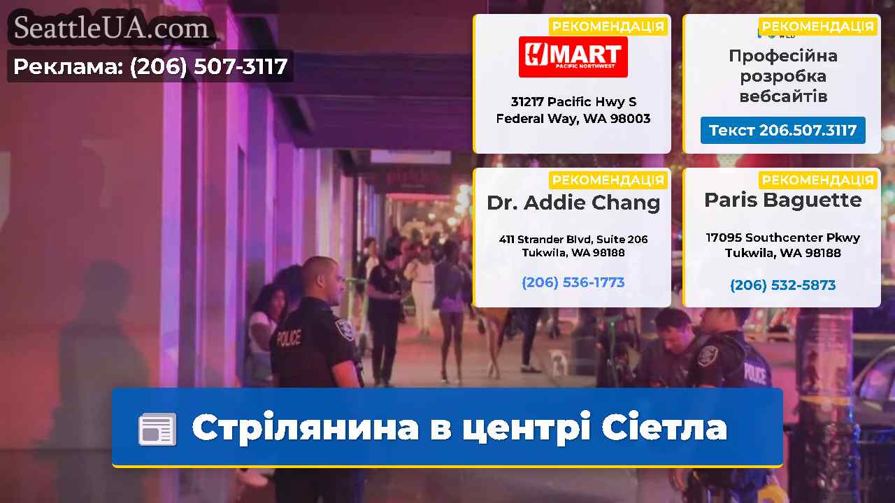 Стрілянина в центрі Сіетла
