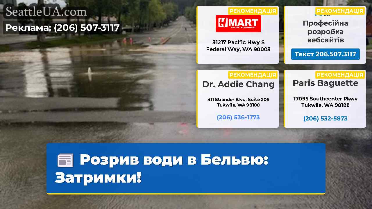 Розрив води в Бельвю: Затримки!
