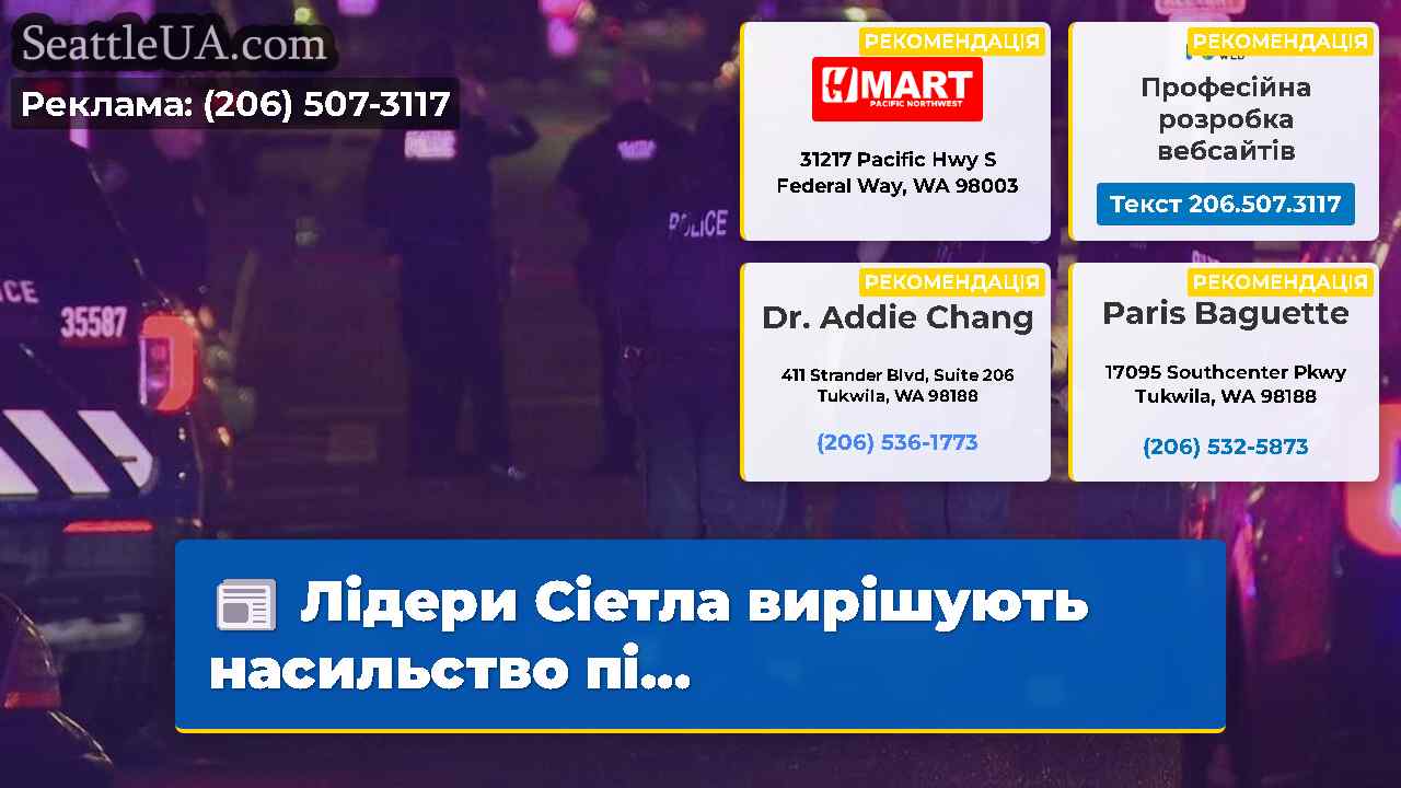 Лідери Сіетла вирішують насильство пі...