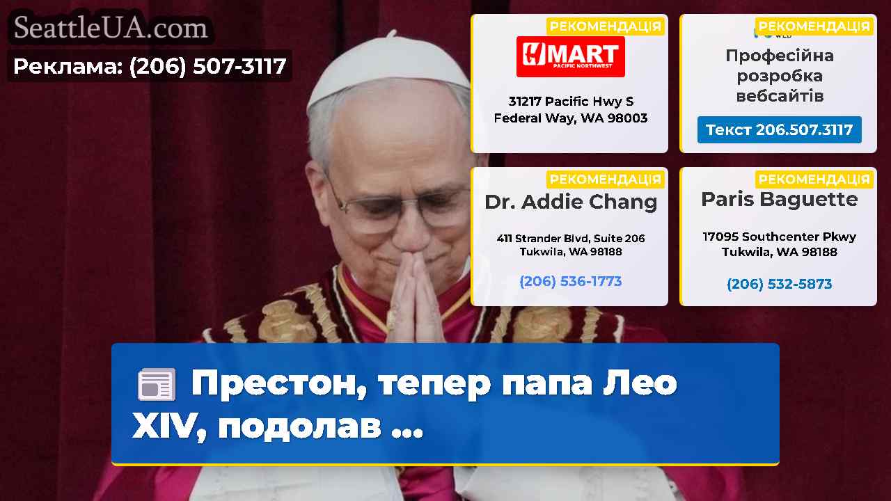Престон тепер папа Лео XIV подолав …