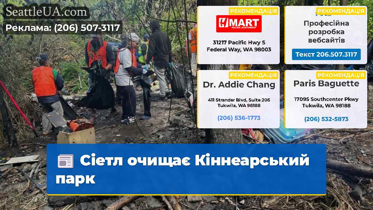 Сіетл очищає Кіннеарський парк