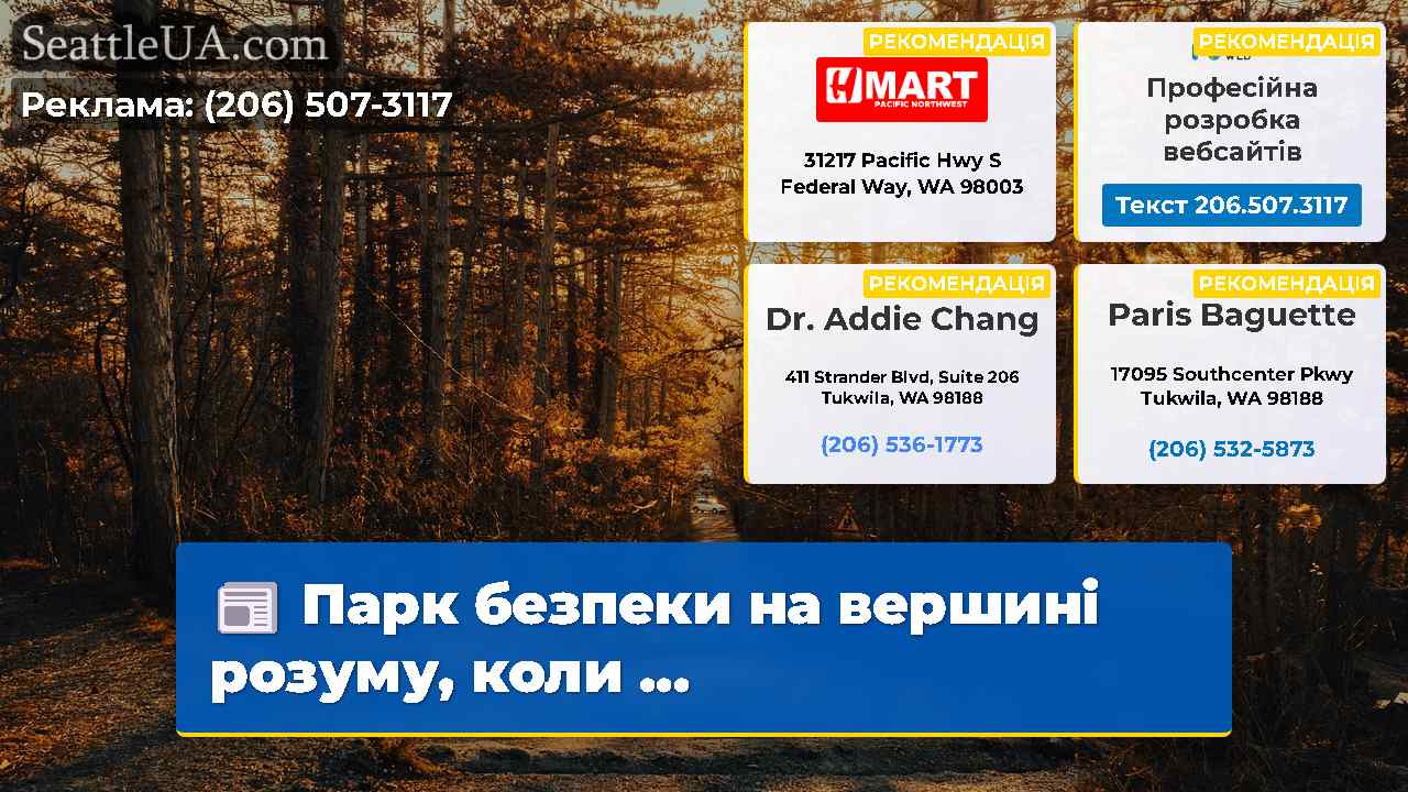 Парк безпеки на вершині розуму коли …