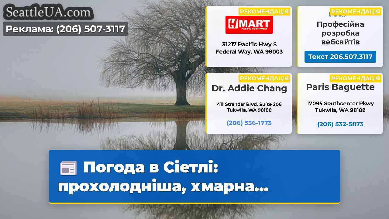 Погода в Сіетлі: прохолодніша, хмарна...