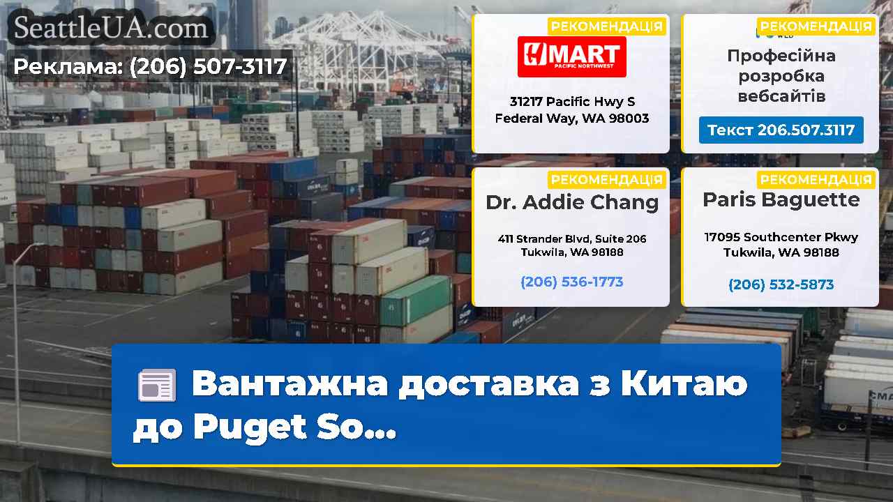 Вантажна доставка з Китаю до Puget So…