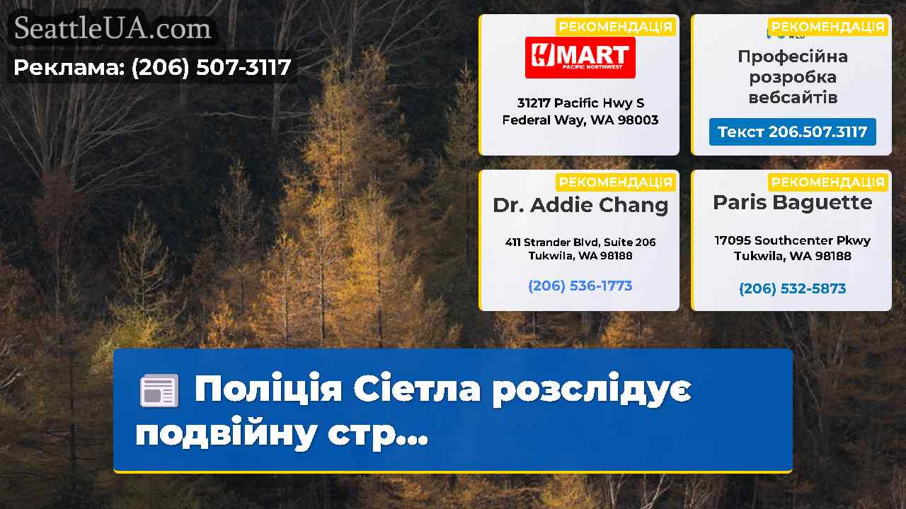 Поліція Сіетла розслідує подвійну стр…