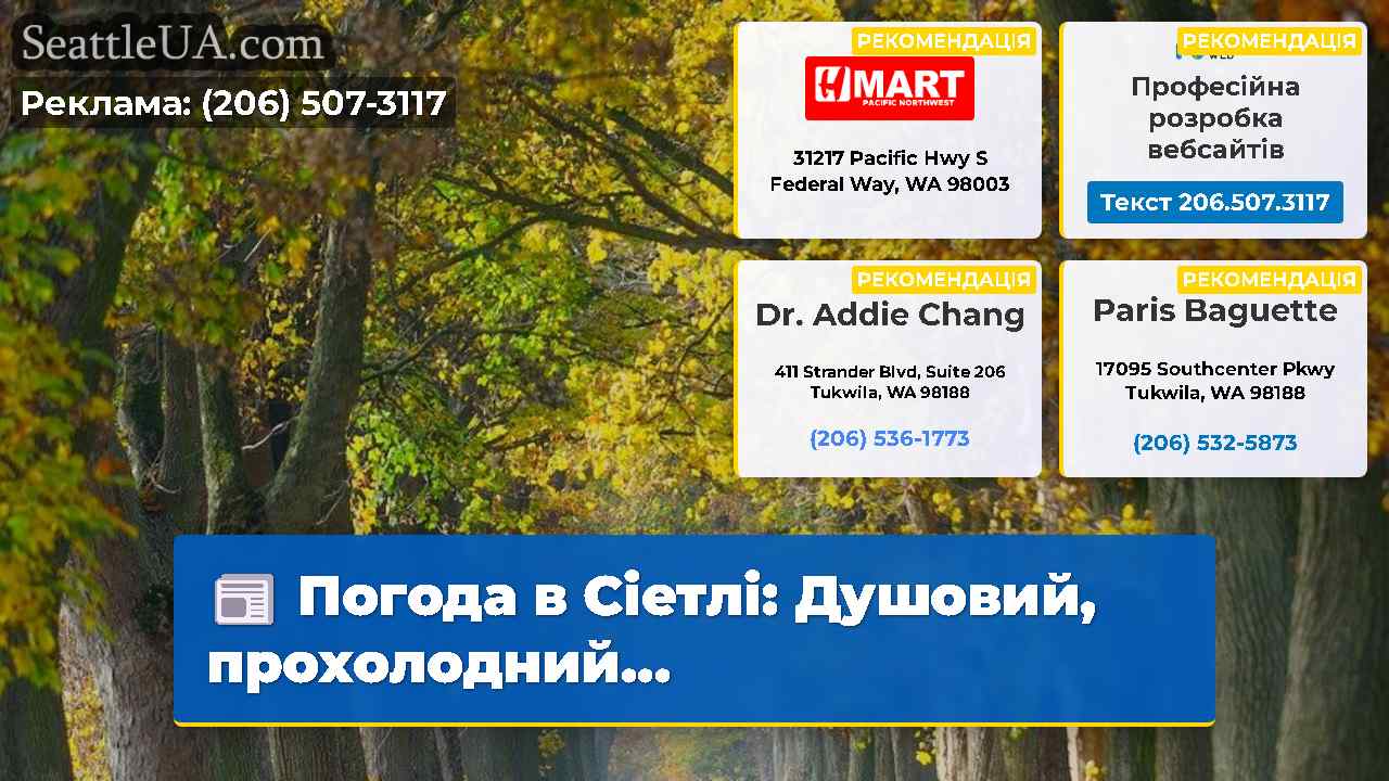 Погода в Сіетлі: Душовий, прохолодний...