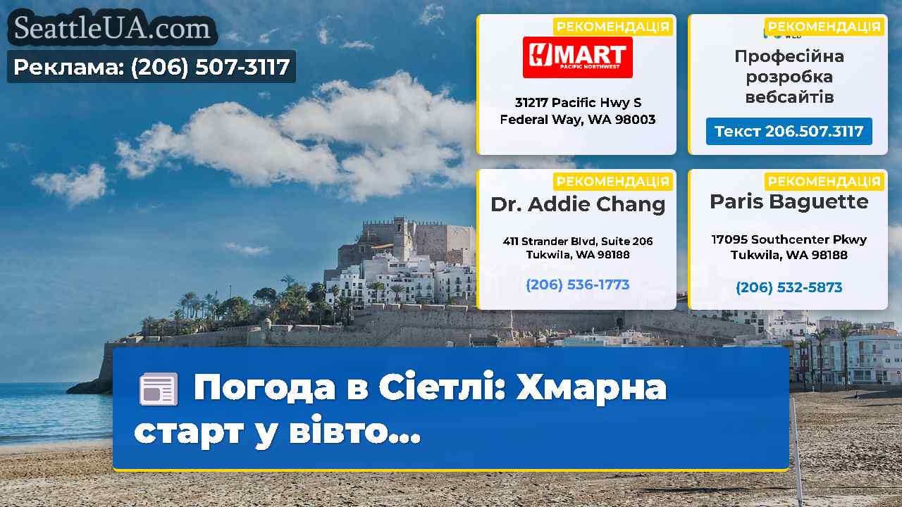 Погода в Сіетлі: Хмарна старт у вівто...