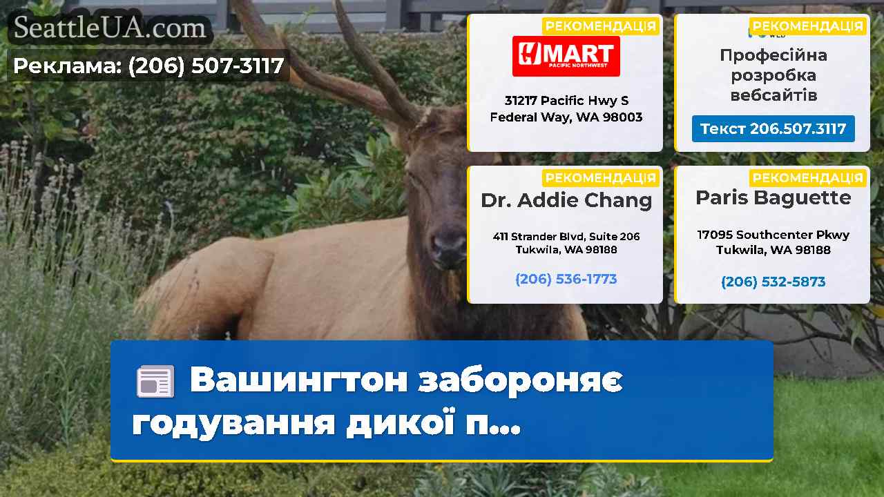 Вашингтон забороняє годування дикої п...