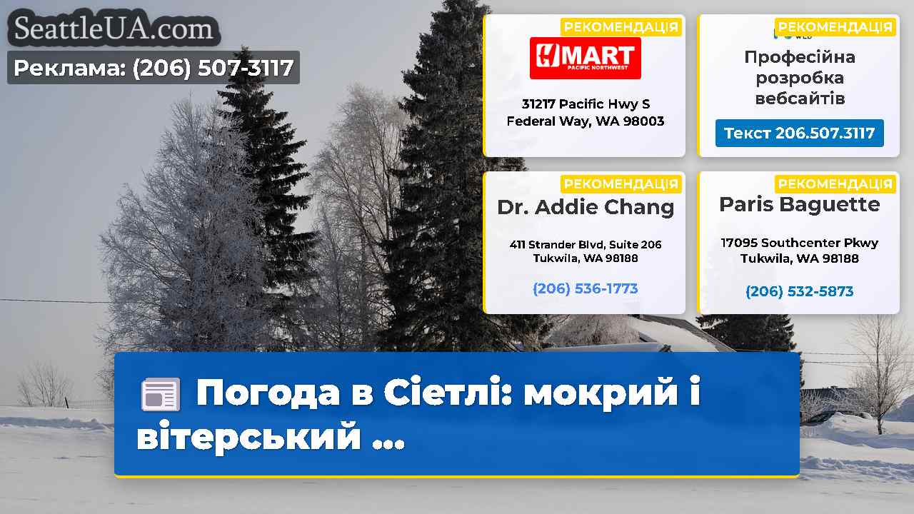 Погода в Сіетлі: мокрий і вітерський ...