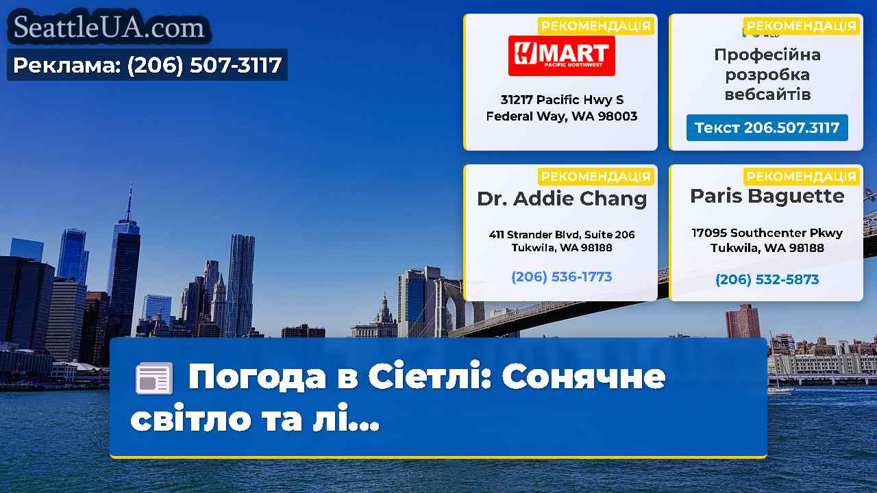 Новини Сіетла SeattleUA