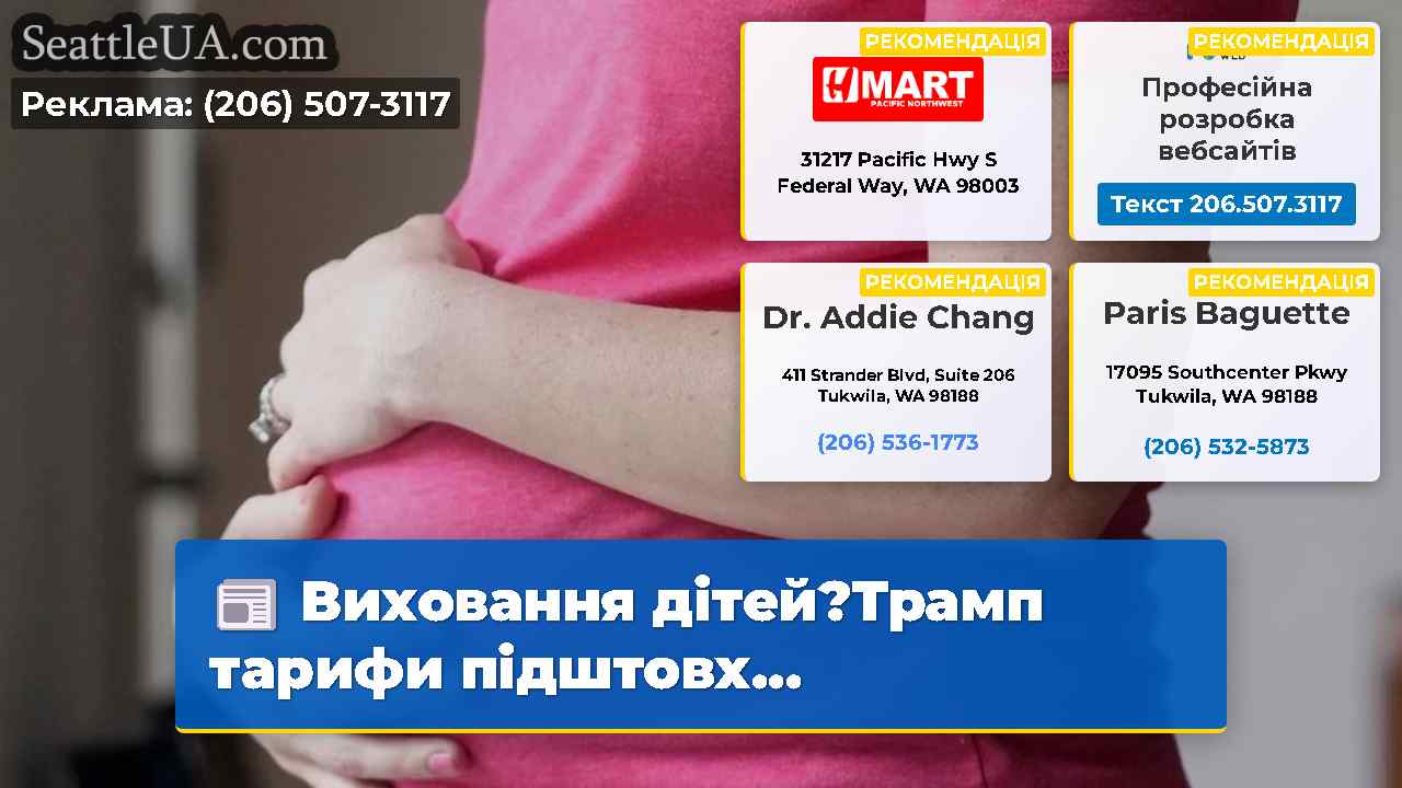 Виховання дітей?Трамп тарифи підштовх…