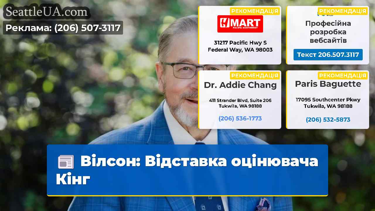 Вілсон: Відставка оцінювача Кінг