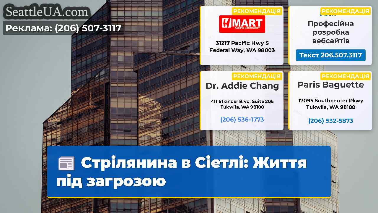Стрілянина в Сіетлі: Життя під загрозою