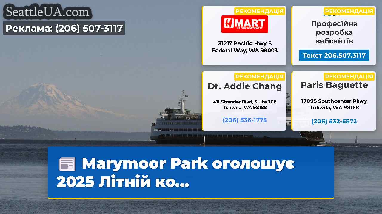 Marymoor Park оголошує 2025 Літній ко…