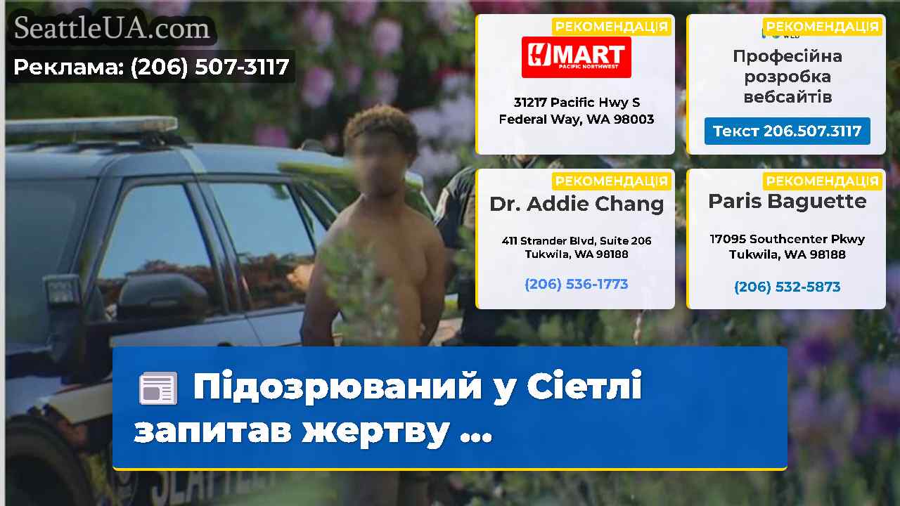 Підозрюваний у Сіетлі запитав жертву …