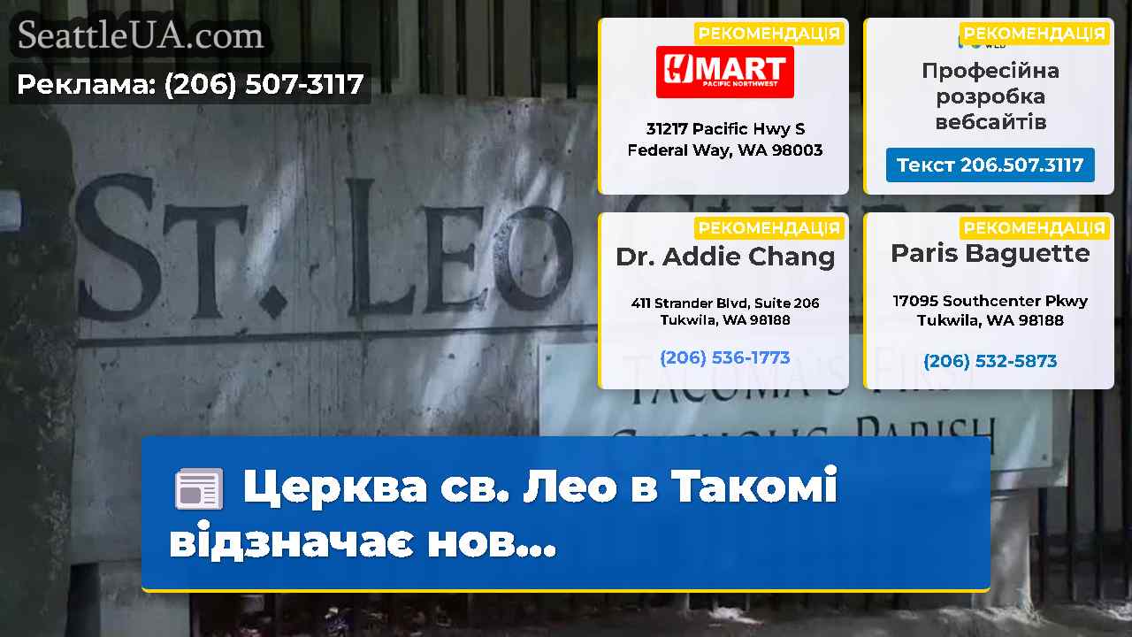 Церква св. Лео в Такомі відзначає нов…
