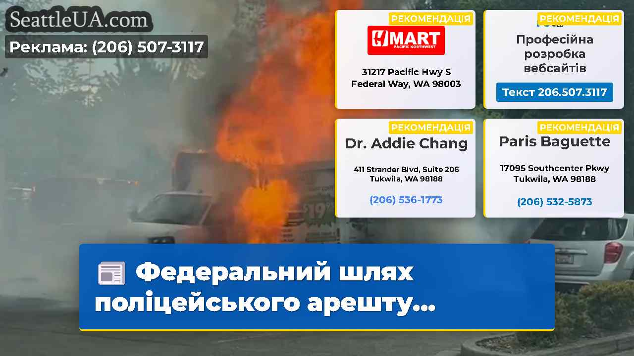 Федеральний шлях поліцейського арешту…