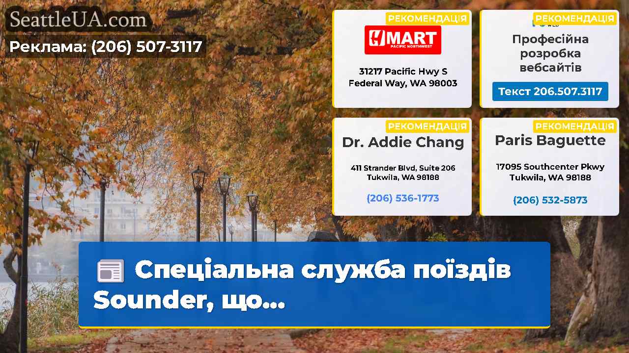 Спеціальна служба поїздів Sounder, що...
