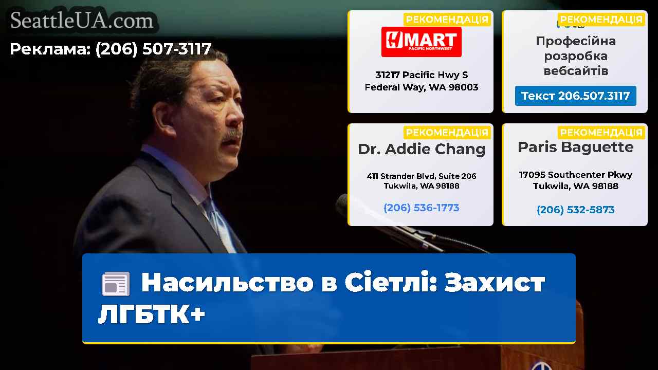 Насильство в Сіетлі: Захист ЛГБТК+