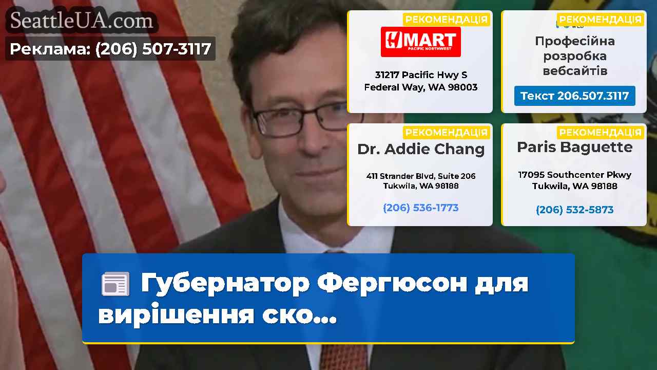 Губернатор Фергюсон для вирішення ско...