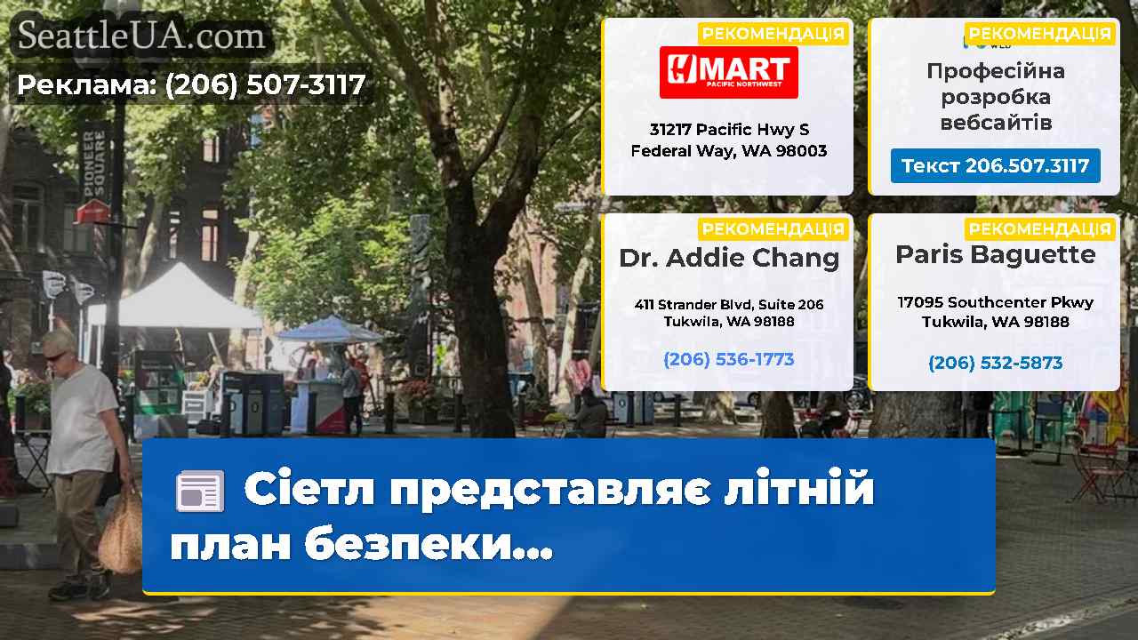 Сіетл представляє літній план безпеки...