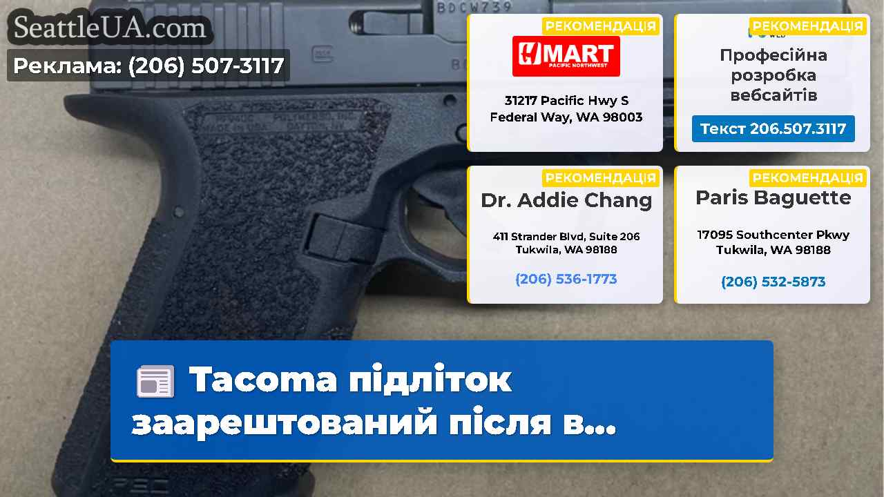 Tacoma підліток заарештований після в…