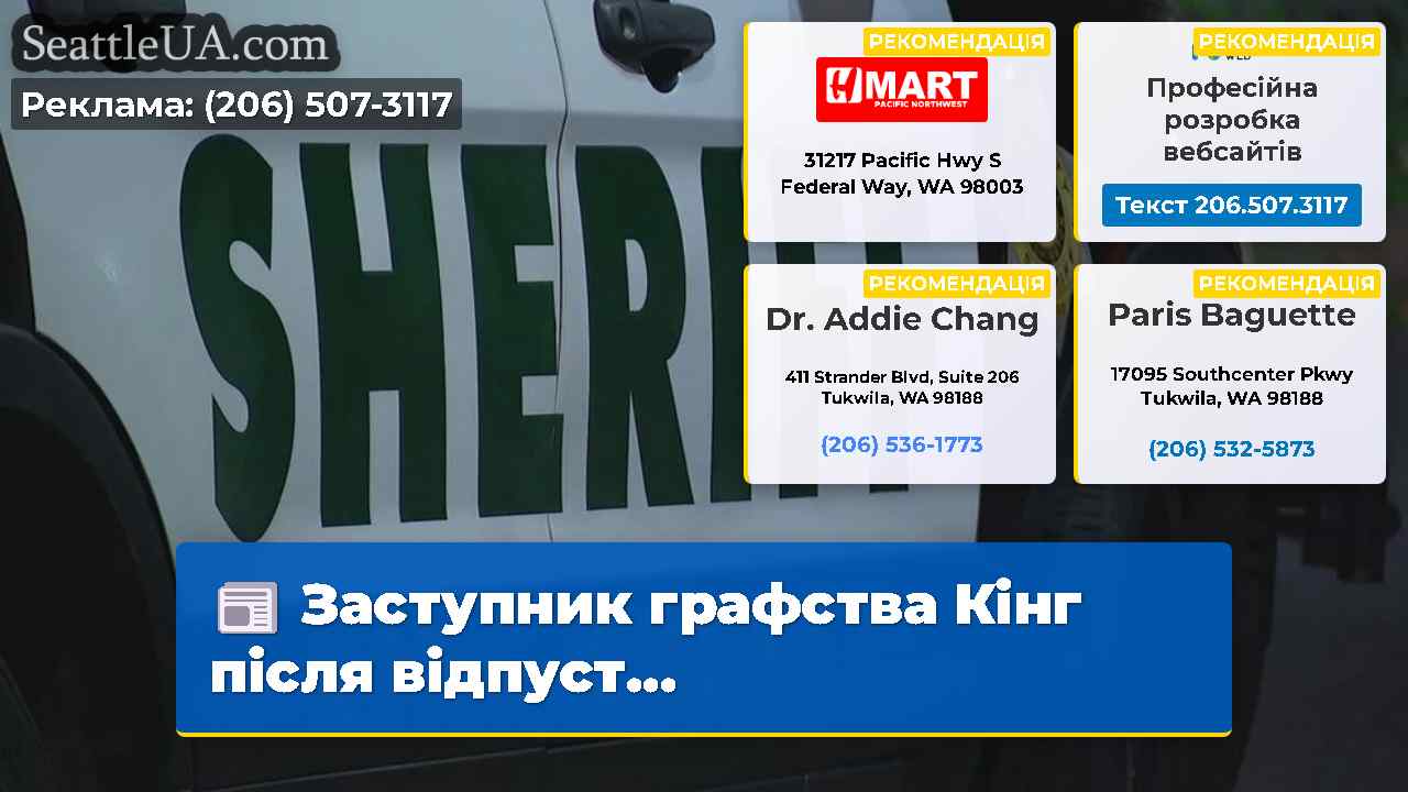 Заступник графства Кінг після відпуст...