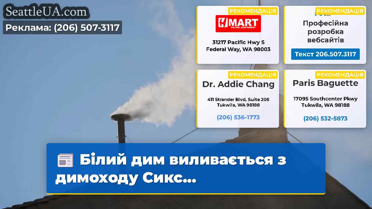 Білий дим виливається з димоходу Сикс…