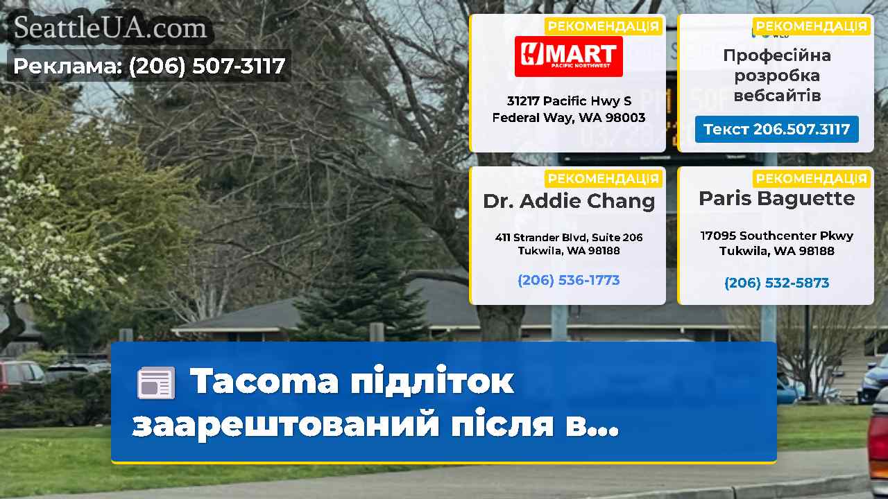 Новини Сіетла SeattleUA
