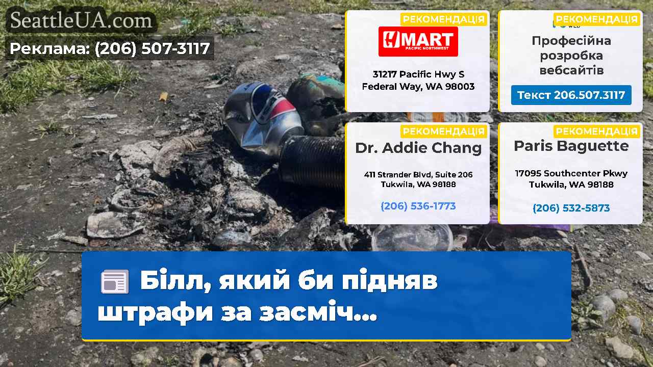 Білл який би підняв штрафи за засміч…