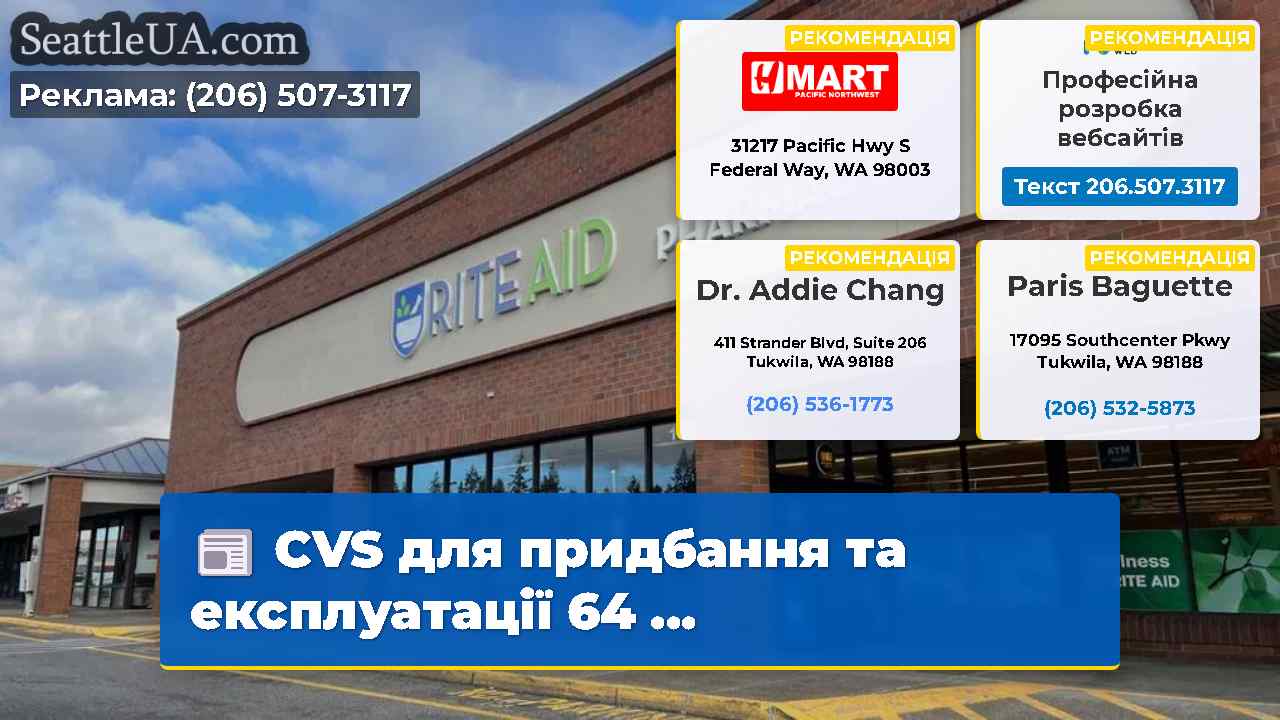 CVS для придбання та експлуатації 64 …