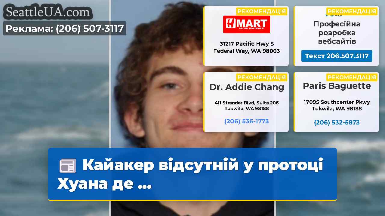 Кайакер відсутній у протоці Хуана де …