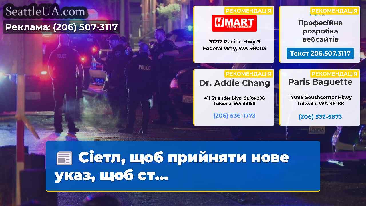 Сіетл, щоб прийняти нове указ, щоб ст...