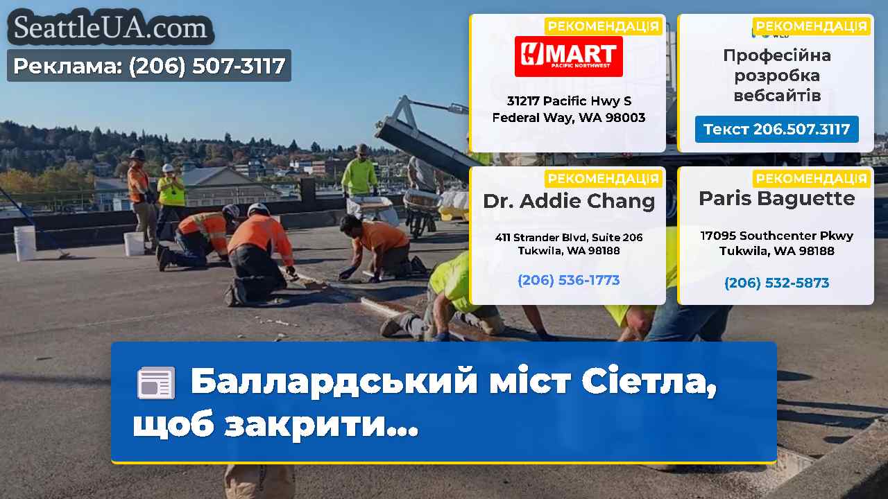 Баллардський міст Сіетла щоб закрити…