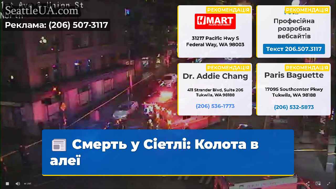 Смерть у Сіетлі: Колота в алеї