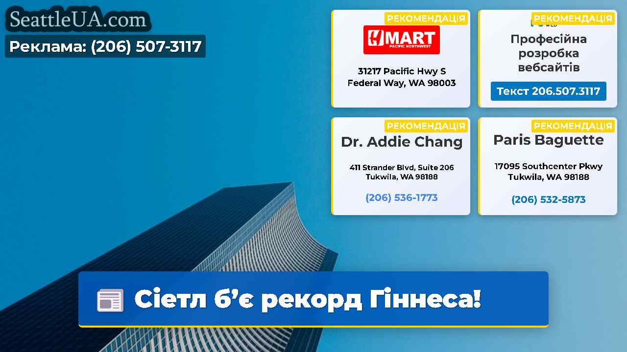 Сіетл б’є рекорд Гіннеса!