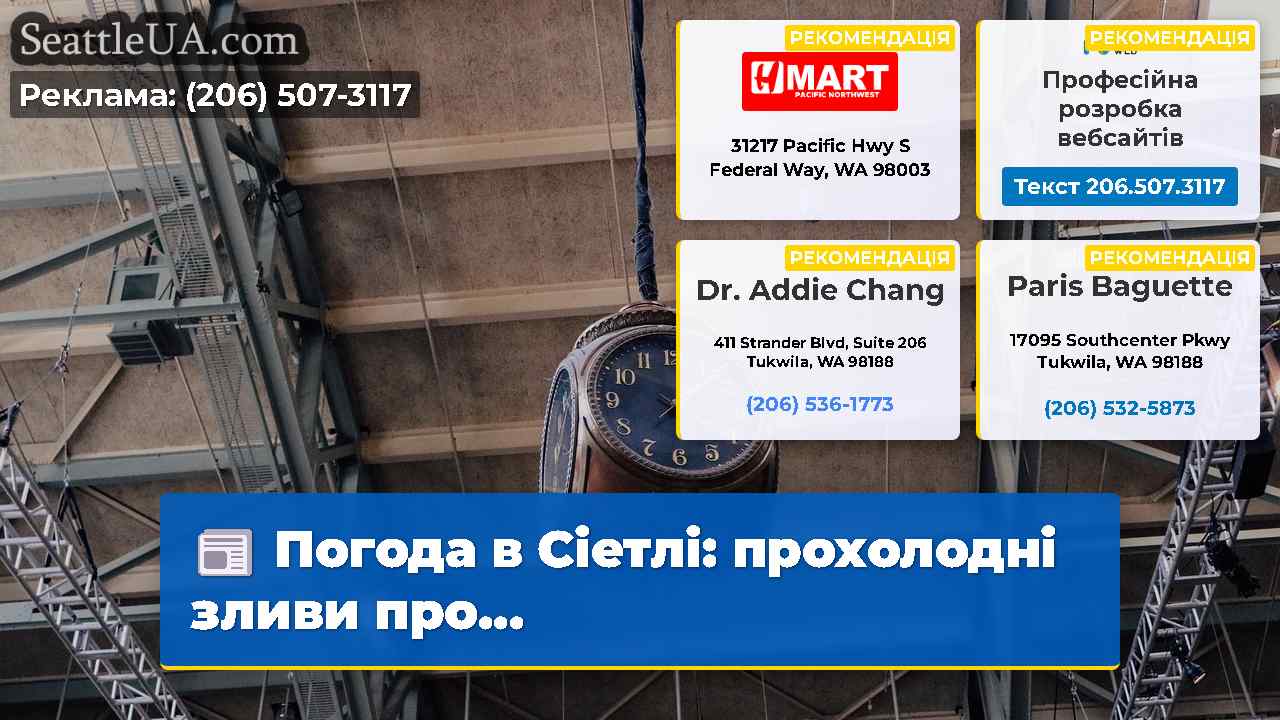 Погода в Сіетлі прохолодні зливи про…
